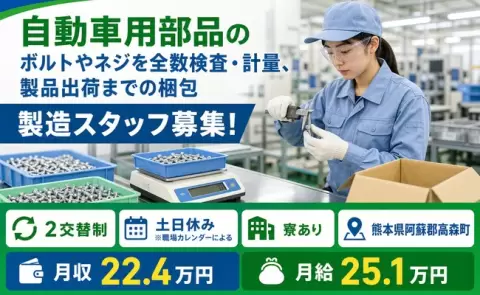 熊本県高森町｜自動車用部品のボルトやネジを全数検査・計量、製品出荷までの梱包｜土日休み