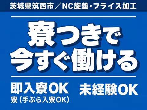 月収例26万円！＜茨城県×寮完備＞工場スタッフ・工場内作業｜稼げる高収入