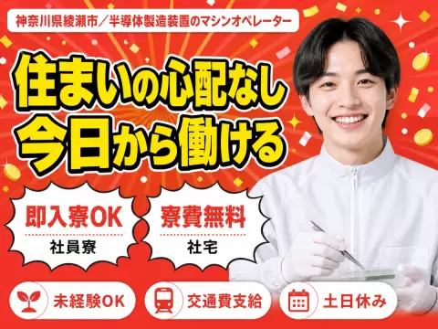【神奈川県綾瀬市】マシンオペレーター業務◇月収例25.8万円～37.3万円◇マンションタイプの社宅あり◇社宅0円
