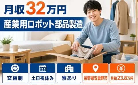 しっかり収入を確保◎産業用ロボット部品製造＜長野県安曇野市＞交替制・寮完備
