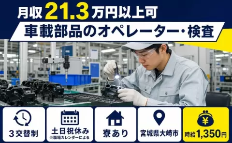 引っ越してすぐ働ける◎車載部品のオペレーター・検査＜宮城県大崎市＞寮費補助あり