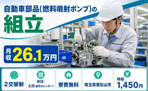 自動車部品(燃料噴射ポンプ)の組立＜埼玉県東松山市＞土日休み・未経験OK・寮費無料