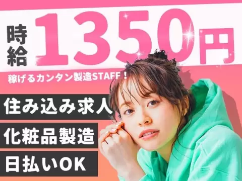 化粧品の製造！時給1350円～！即面接・即採用・即入寮OK！！＜茨城県龍ヶ崎市＞