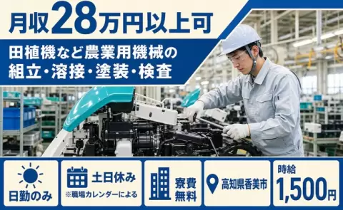 家賃ゼロで新生活◎田植機など農業用機械の組立・溶接・塗装・検査＜高知県香美市＞日勤のみ