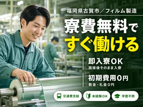 【福岡県古賀市】時給1400円／生活用品のカバーフィルム製造オペレーター／土日休み