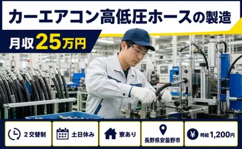 カーエアコン高低圧ホースの製造、始めてみませんか？＜長野県安曇野市＞2交替制
