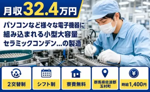 群馬県玉村町｜パソコンなど様々な電子機器に組み込まれる小型大の製造｜月収例32.4万円