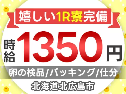 未経験歓迎！卵の検品・梱包◎寮完備！時給1350円スタート