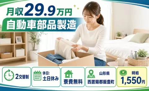 自動車部品製造、始めてみませんか？＜山形県飯豊町＞月収例29.9万円