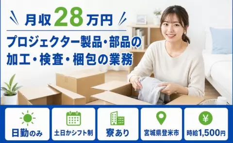 ＜宮城県登米市＞プロジェクター製品・部品の加工・検査・梱包の業務／新田駅・土日休み