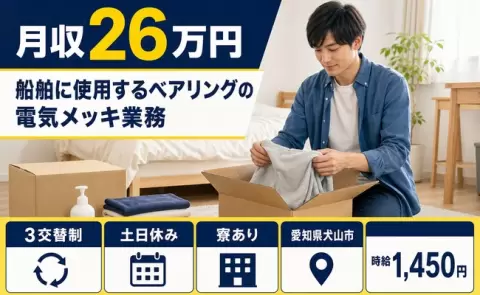 寮付きで働きたい方へ｜船舶に使用するベアリングの電気メッキ業務＜愛知県犬山市＞土日休み
