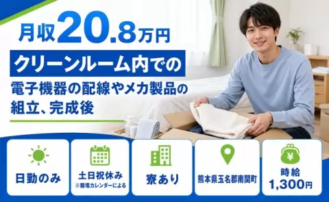 熊本県南関町｜クリーンルーム内での電子機器の配線やメカ製品の組立、完成後｜寮完備