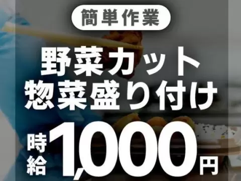 ＜愛知県＞お惣菜の製造工場｜月収例19.2万円・寮完備