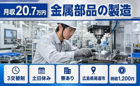 広島県尾道市｜金属部品の製造｜寮完備・土日休み・未経験OK・車通勤OK