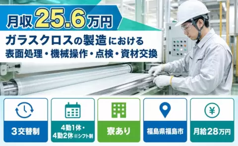 【福島県福島市】ガラスクロスの製造における表面処理・機械操作・点検◎WEB面接OK