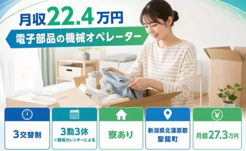 ＜新潟県聖籠町＞電子部品の機械オペレーター／寮完備・未経験OK・WEB面接OK