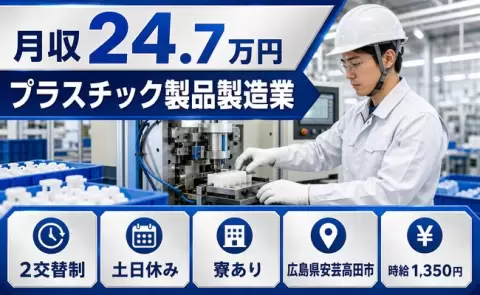 ＜広島県安芸高田市＞プラスチック製品製造業／未経験OK・車通勤OK・寮完備