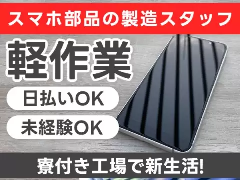 財布に余裕を。スマホ部品の製造スタッフで月収例27万円・寮完備＜滋賀県＞