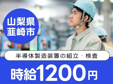 時給1200円→月収例21万円！半導体製造装置の組立・検査【山梨県】
