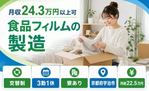 【京都府宇治市】食品フィルムの製造◎寮完備・未経験OK・駅徒歩10分・車通勤OK