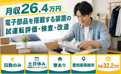 愛知県岡崎市｜電子部品を搭載する装置の試運転評価・検査・改造｜月給32.2万円