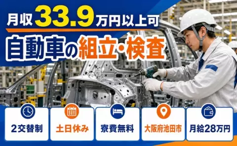 大阪府池田市｜自動車の組立・検査｜月収例33.9万円・寮費無料・土日休み・未経験OK