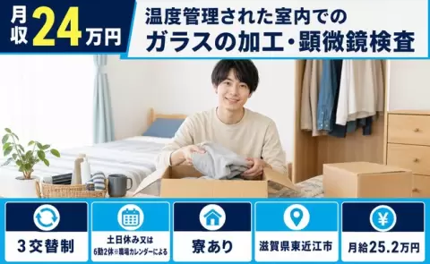 滋賀県東近江市｜温度管理された室内でのガラスの加工・顕微鏡検査｜未経験OK