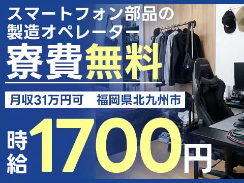 【寮費無料】北九州市で始める製造スタッフ！即入寮OK！