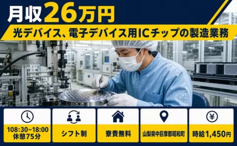 山梨県昭和町｜光デバイス、電子デバイス用ICチップの製造業務｜4勤2休