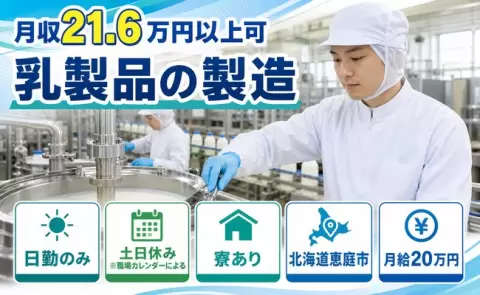 ＜北海道恵庭市＞乳製品の製造／土日休み・未経験OK・寮完備・日勤のみ