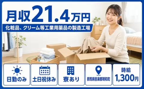 化粧品、クリーム等工業用薬品の製造工場、始めてみませんか？＜群馬県明和町＞土日祝休み