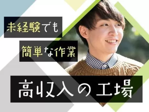 月収例32万円！＜京都府×寮完備＞製造スタッフ｜稼げる高収入
