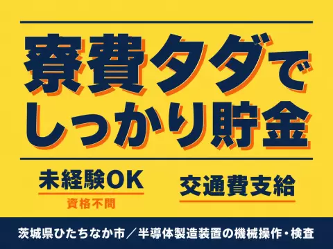 1300円・寮完備で月収例28.8万円って知ってた？＜茨城県×寮費0円＞