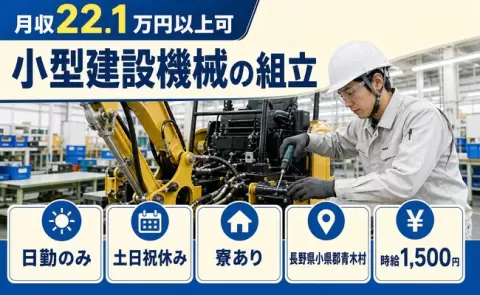 寮付きで働きたい方へ｜小型建設機械の組立＜長野県青木村＞寮完備