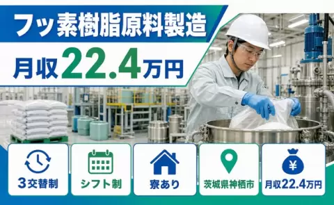 引っ越してすぐ働ける◎フッ素樹脂原料製造＜茨城県神栖市＞車通勤OK・未経験OK