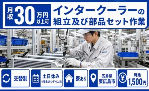 インタークーラーの組立及び部品セット作業＜広島県東広島市＞時給1,500円