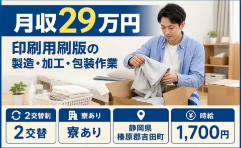 印刷用刷版の製造・加工・包装作業、始めてみませんか？＜静岡県吉田町＞月収例29万円