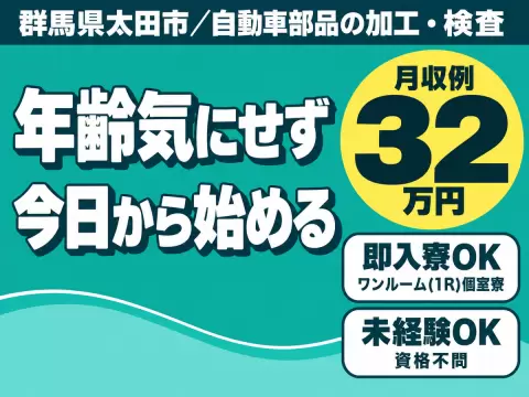 【土日休み】自動車部品の加工・検査staff募集！寮完備