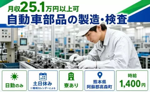 高森町で自動車部品の製造・検査のお仕事｜土日休み・未経験OK＜熊本県＞