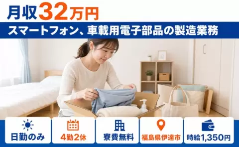スマートフォン、車載用電子部品の製造業務＜福島県伊達市＞月収例32万円・未経験OK