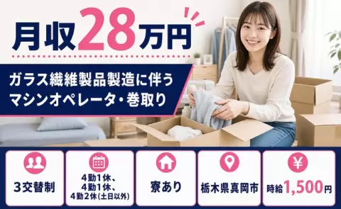 真岡市でガラス繊維製品製造に伴うマシンオペレータ・巻取りのお仕事｜真岡駅＜栃木県＞