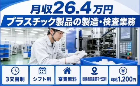 プラスチック製品の製造・検査業務＜群馬県千代田町＞寮費無料・車通勤OK