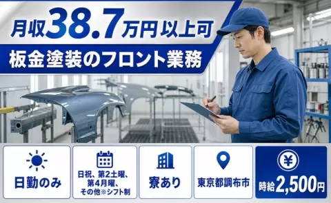 【東京都調布市】板金塗装のフロント業務◎日勤のみ・寮完備・月収例38.7万円