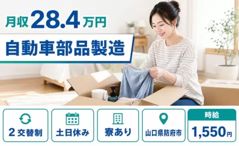 自動車部品製造、始めてみませんか？＜山口県防府市＞時給1,550円・土日休み