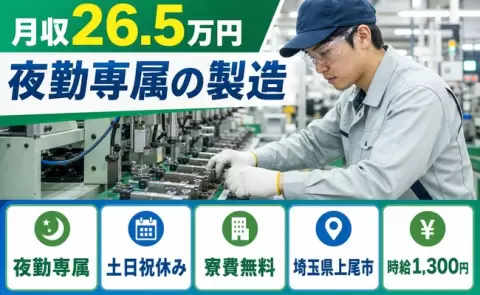 ＜埼玉県上尾市＞夜勤専属の製造／未経験OK・残業少なめ・寮費補助あり・土日祝休み