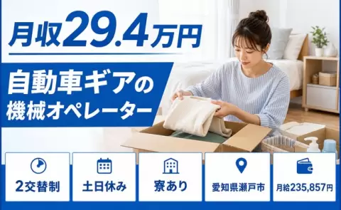 週末しっかり休める◎自動車ギアの機械オペレーター＜愛知県瀬戸市＞土日休み
