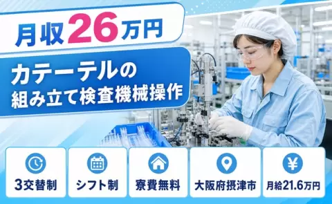 カテーテルの組み立て検査機械操作＜大阪府摂津市＞残業少なめ・クリーンルーム