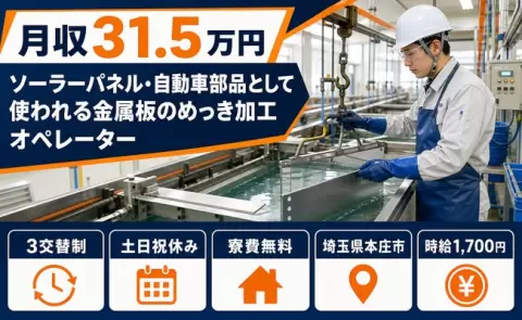自動車部品として使われる金属板のめっき加工オペレーター＜埼玉県本庄市＞月収例31.5万円