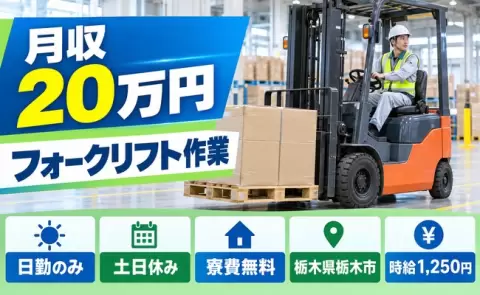 夜はゆっくり休める◎フォーク作業は1日の7割～8割＜栃木県栃木市＞月収例20万円