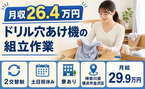 土日は自分の時間◎ドリル穴あけ機の組立作業＜神奈川県横浜市金沢区＞寮完備・未経験OK
